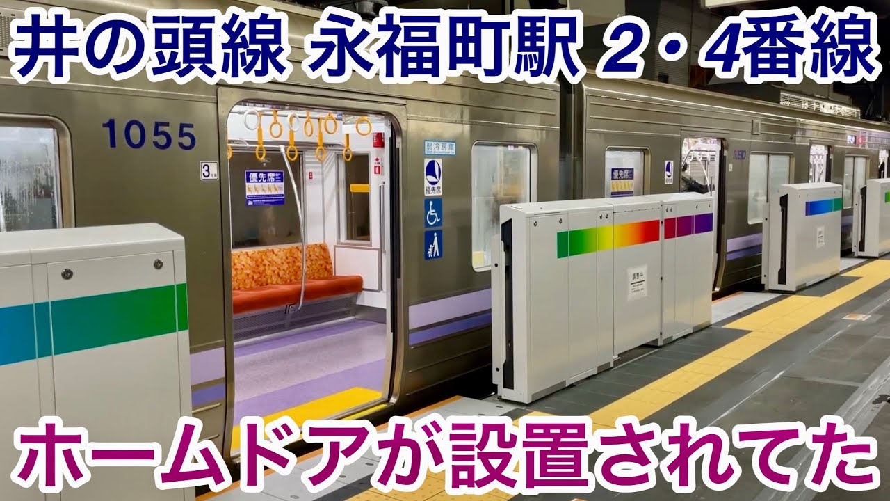 【井の頭線のホームドアはカラフルな色が特徴的 !! 】京王井の頭線 永福町駅 2番線 • 4番線にもいつの間にかホームドアが設置されてたので視察