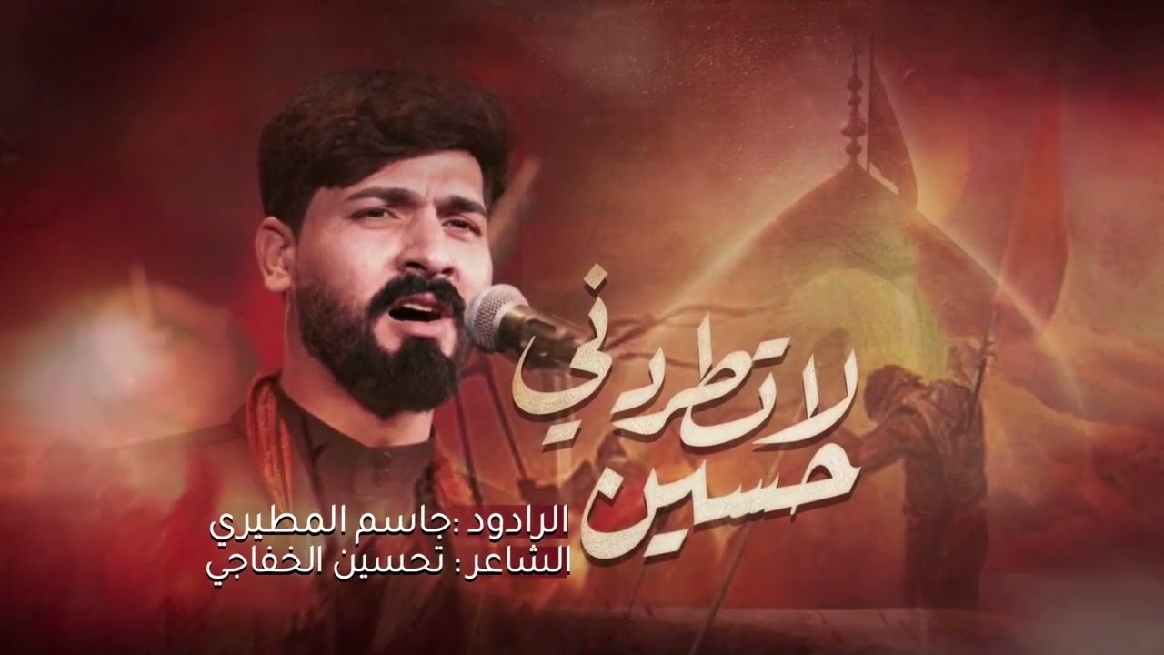 حسين لاتطردني || الرادود جاسم المطيري || عزاء هيئة شباب الطف
