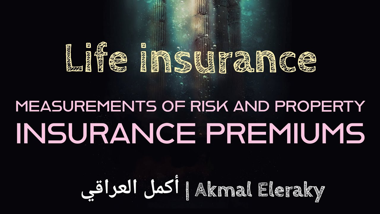 Measurements of risk and property insurance premiums | شرح مادة التأمين ، مقاييس المخاطر والأقساط