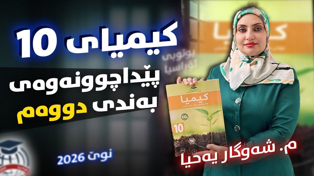 کیمیا 10 - پێداچوونەوەی بەندی ( 2 )  م. شەوگار یەحیا - (نوێ)