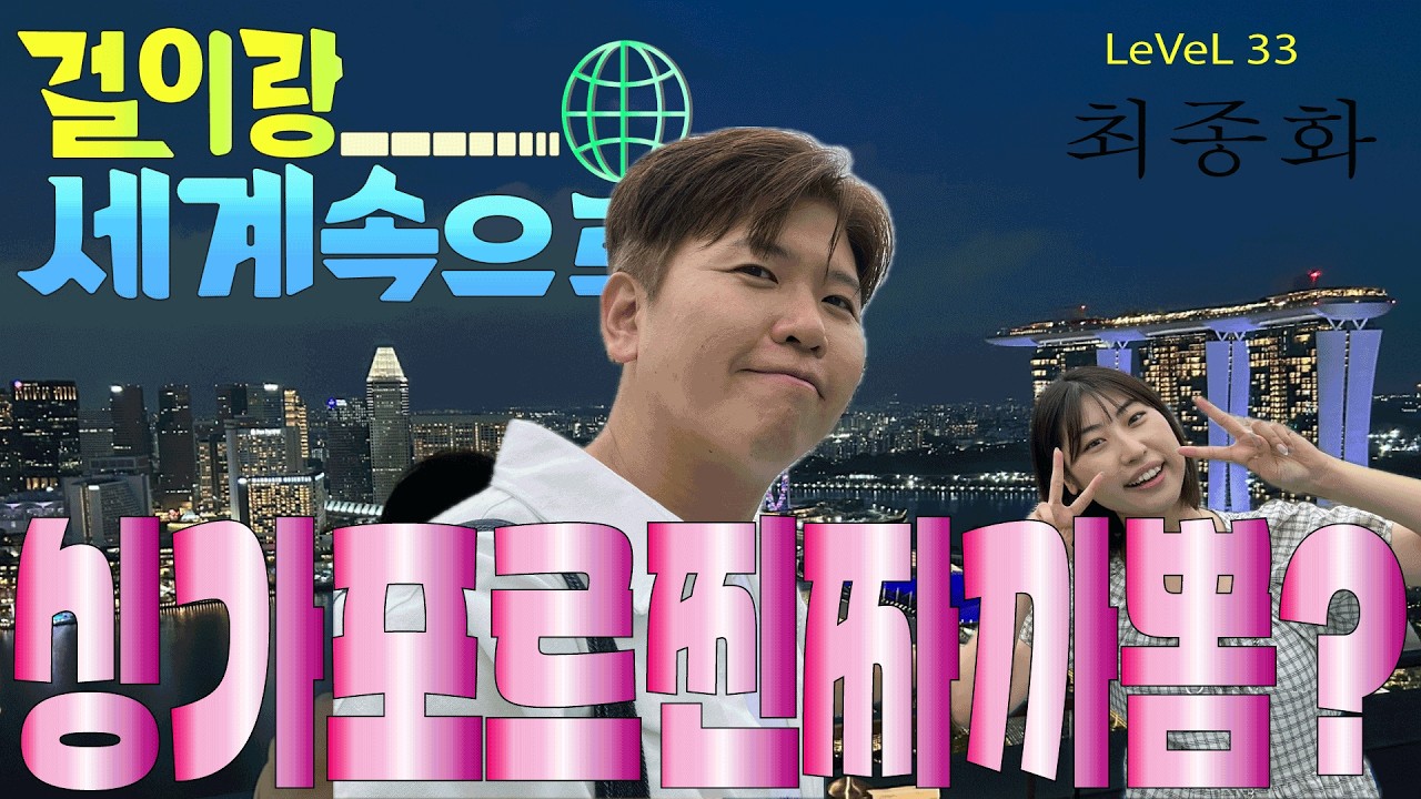 걸이랑 세계속으로_싱가포르가봄?최종화(Level33 아니면 못들어가는 루푸탑에가다, 야쿤카야토스트 보단 쉑쉑버거, 낮잠 환영 플라워돔)