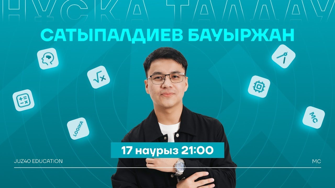 МАТЕМАТИКАЛЫҚ САУАТТЫЛЫҚ | БАУЫРЖАН АҒАЙ | НҰСҚА ТАЛДАУ