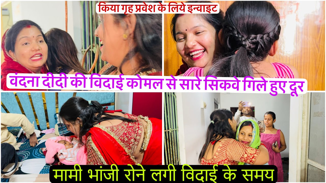 वंदना दीदी कोमल और कित्तो की विदाई सारे सिकवे हुए दूर किया गृह प्रवेश के लिए इन्वाइट 