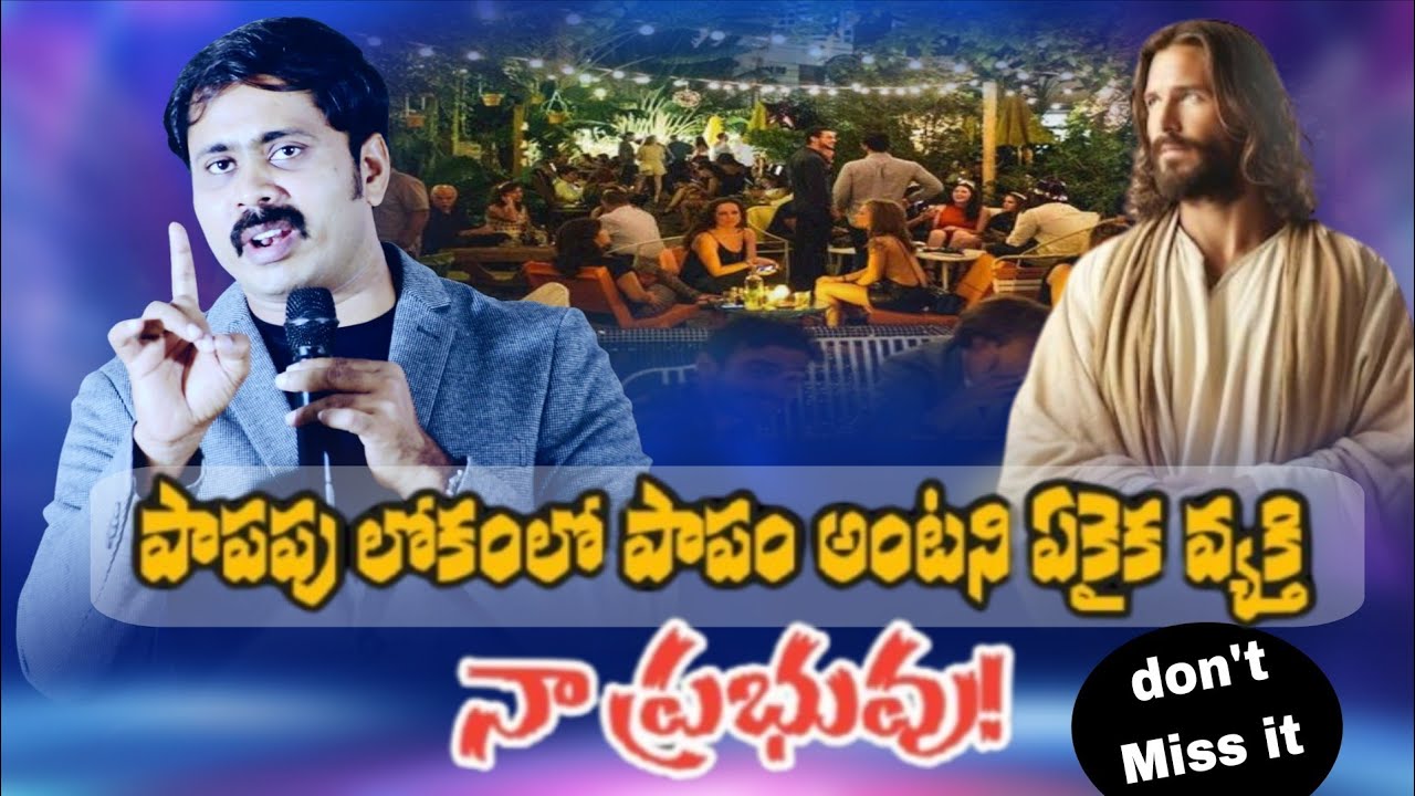 పాపపు లోకంలో పాపం అంటని ఏకైక వ్యక్తి నా ప్రభువు #iforgodvijayprasadreddy 