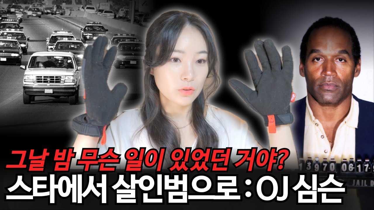 OJ심슨 사건 총정리. 미국 역사상 가장 논란된 재판. 그 많던 DNA증거는 사라졌을까?