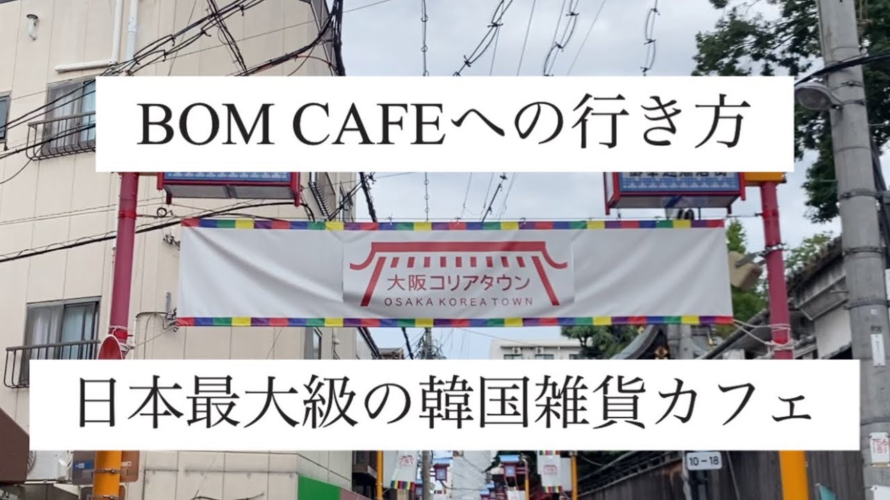 鶴橋/韓国雑貨屋BOM CAFE/コリアンタウン道順