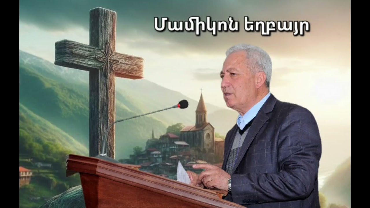 Մամիկոն եղբայր - Հիշաչար սիրտը չի օրհնվի