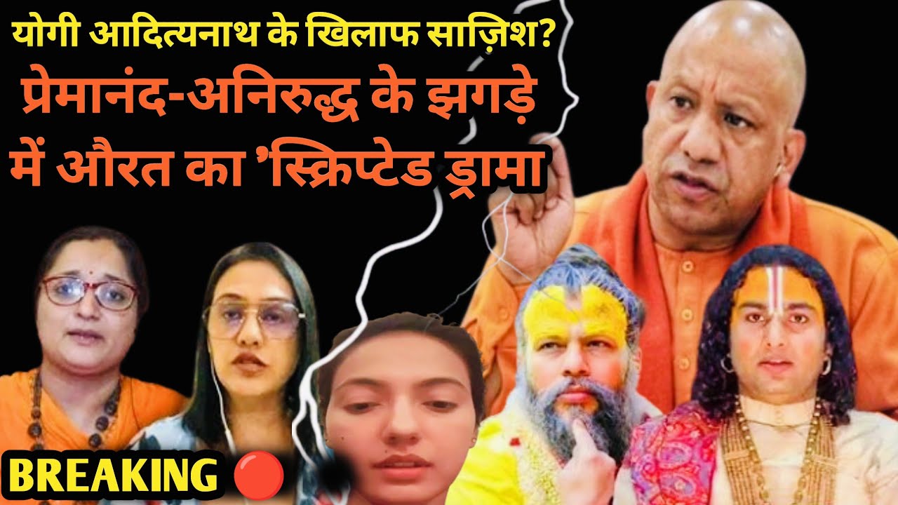 धर्म के मंच पर Politics का खेल – Aniruddhacharya और Premanand Fight scripted थी क्या?