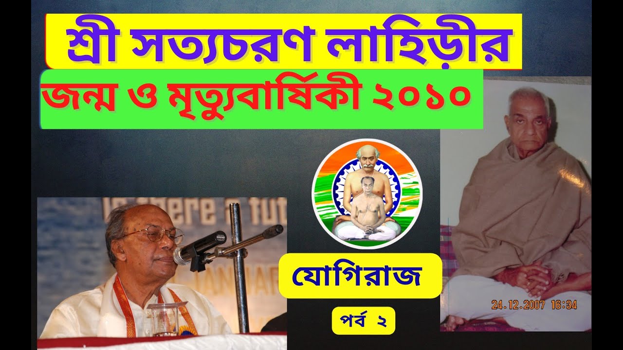 য়োগিরাজ শ্রী শ্যামাচরণ লাহিডীর, প্রপৌত্র শ্রী সত্যচরণ লাহিড়ীর,জন্ম ও মৃত্যুবার্ষিকী উদযাপন পর্ব   2