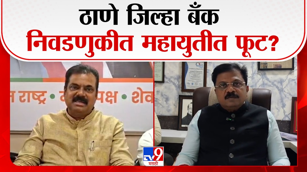 Thane Jilha Bank | Kapil Patil | ठाणे जिल्हा बँक निवडणुकीत महायुतीत फूट?