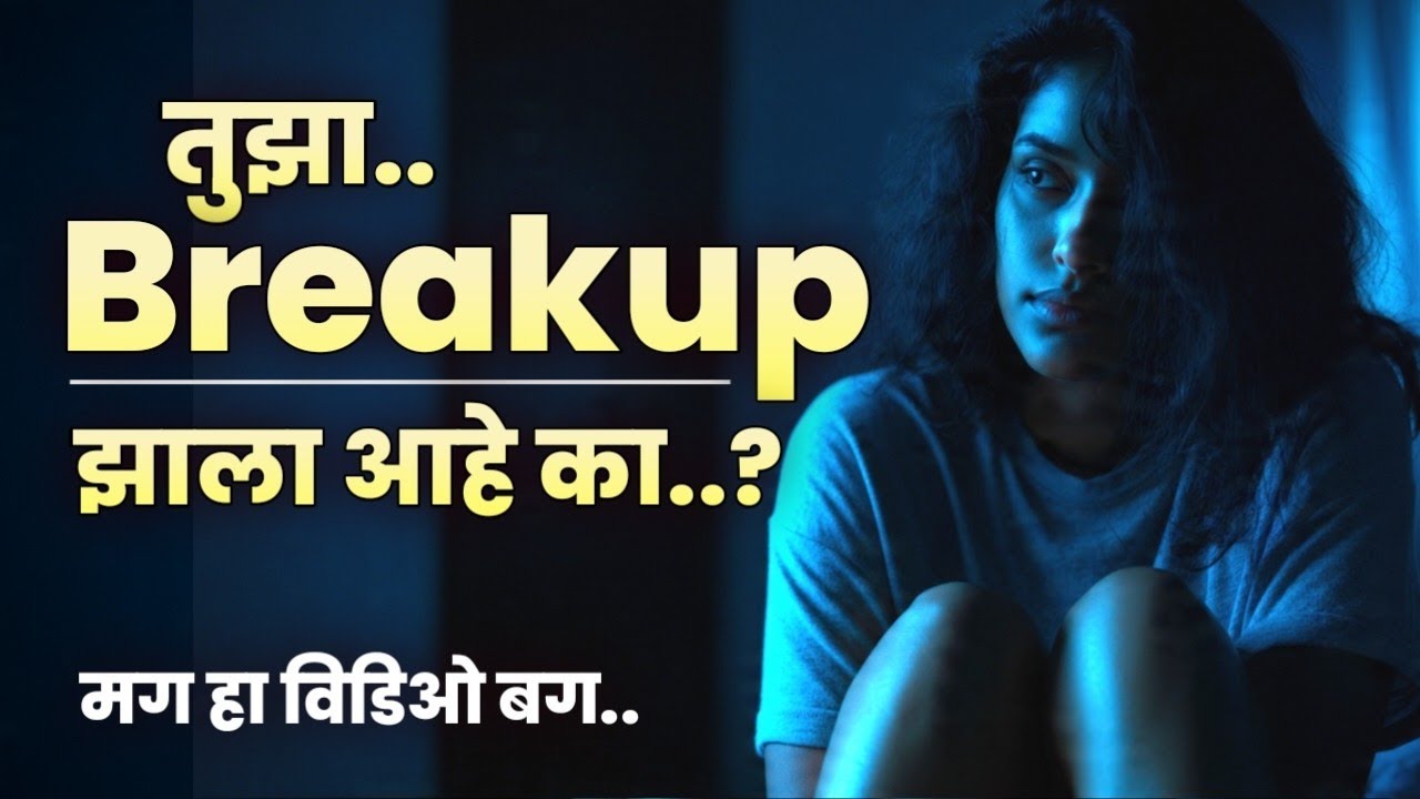 तुझा Breakup झाला आहे? स्वतःला कसं सावरायचं | Marathi Breakup Motivation