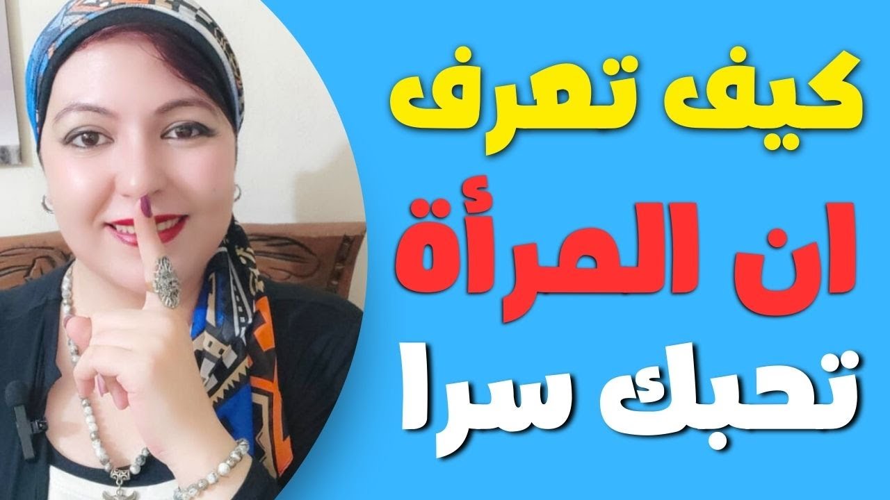سر خطير كيف تعرف إشارات حب المرأة السرية ؟ 💖 هذه المرأة تعشقك بجنون💖