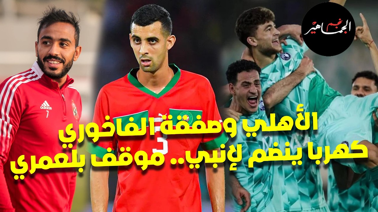 الأهلي وصفقة الفاخوري وخيانة العهد.. تأهل بيراميدز.. اعتراض الزمالك.. كهربا وإنبي.. موقف بلعمري
