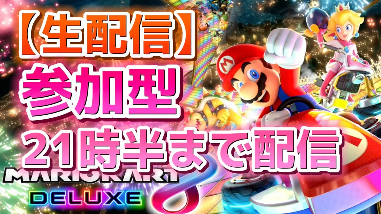 【生配信】参加型 ヨッシーと泥酔お散歩　21時半まで配信【マリオカート８ デラックス】 #244
