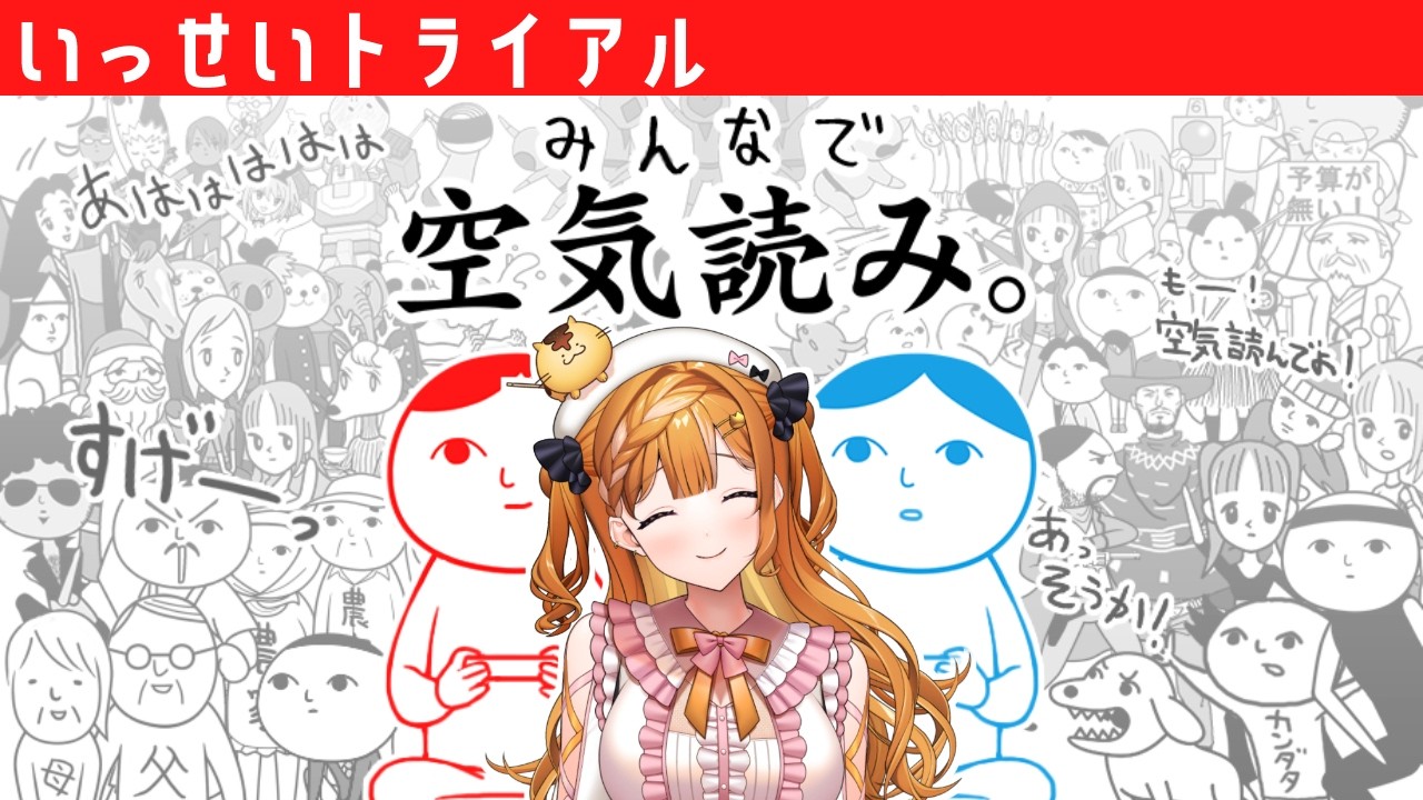 【みんなで空気読み】空気は読みたくなったら読む【いっせいトライアル】