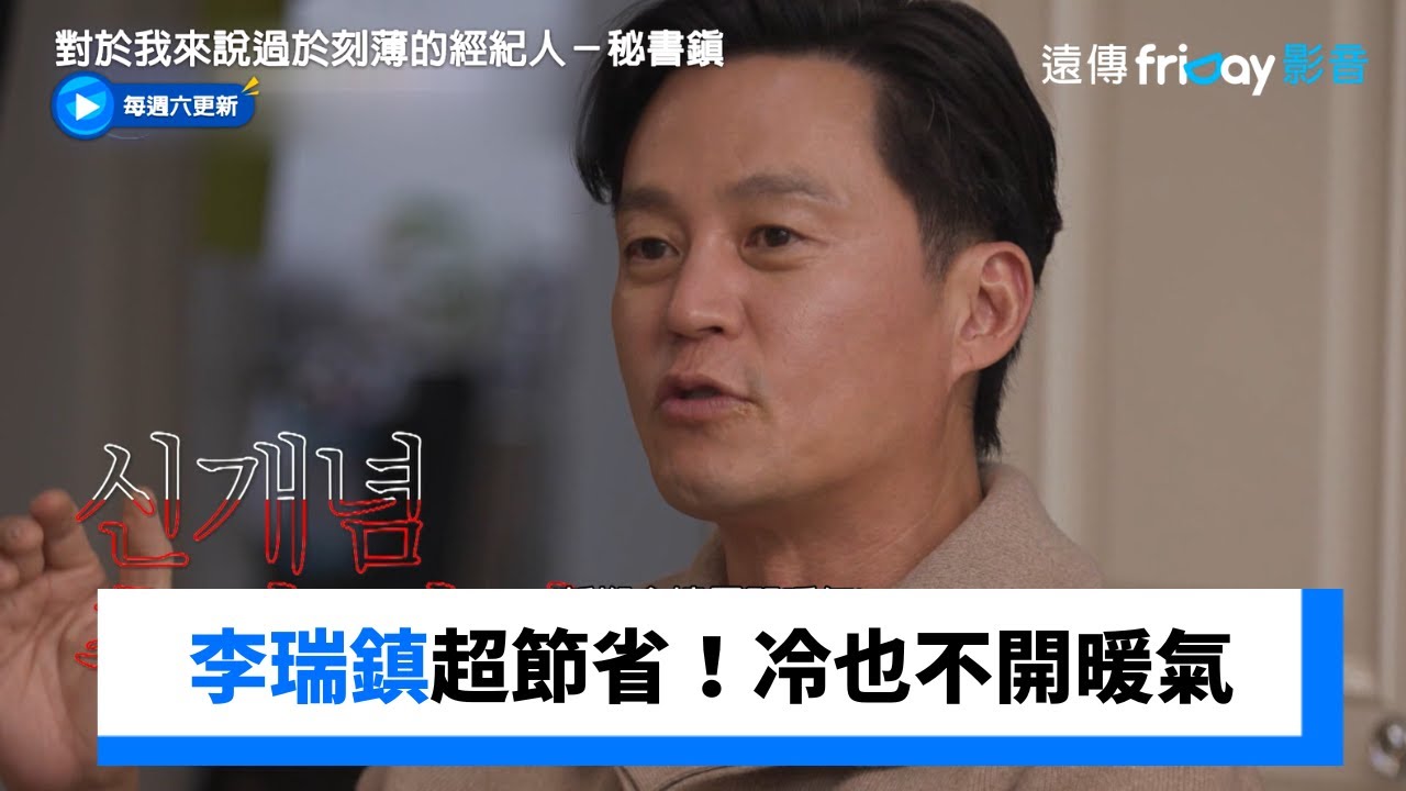 李瑞鎮超節省冷也不開暖氣！_《對於我來說過於刻薄的經紀人－秘書鎮》第14集_friDay影音韓綜線上看
