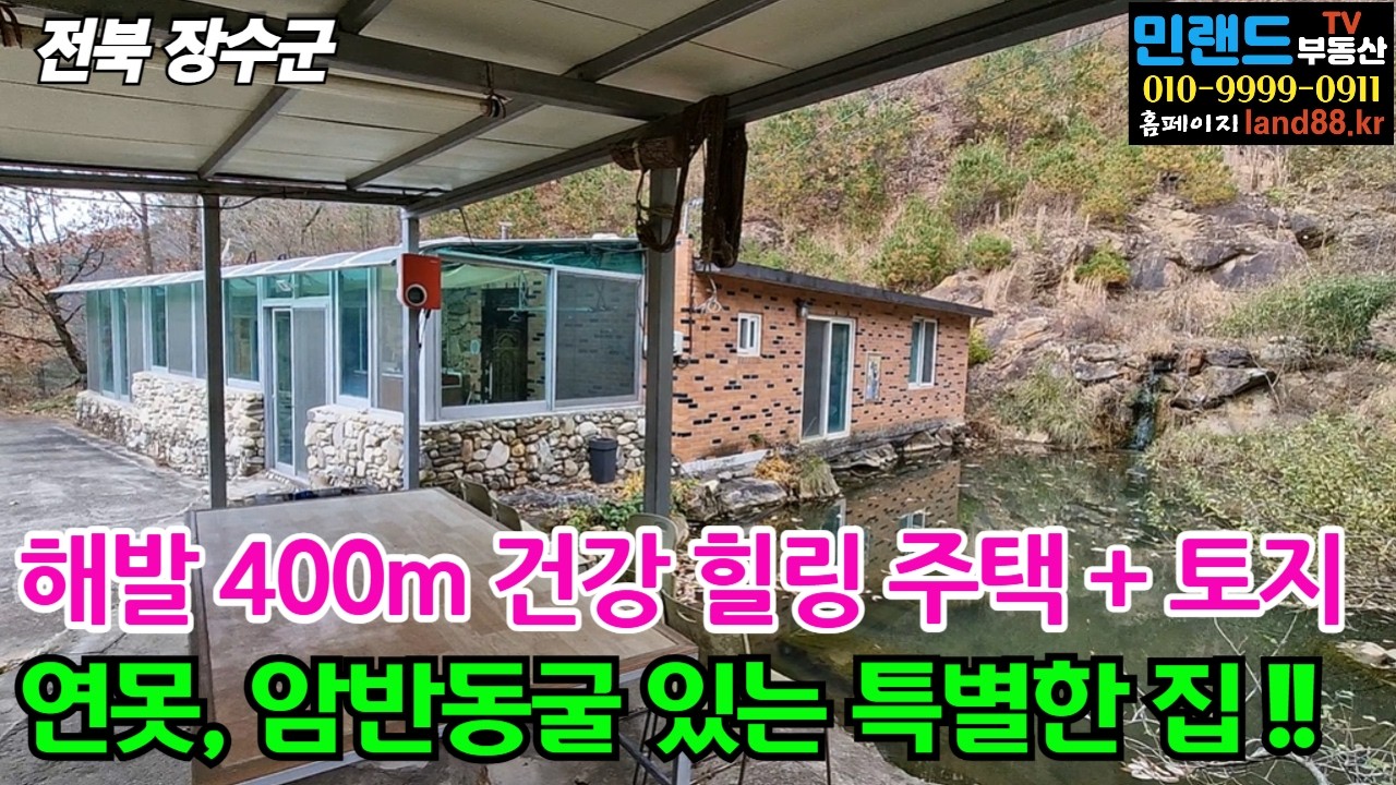 전북 장수군 계북면 해발 400m 공기 좋은 산자락, 연못 있는 힐링 건강 주택 + 토지 매매. #장수주택매매 #장수계북면주택매매 #장수건강주택매매
