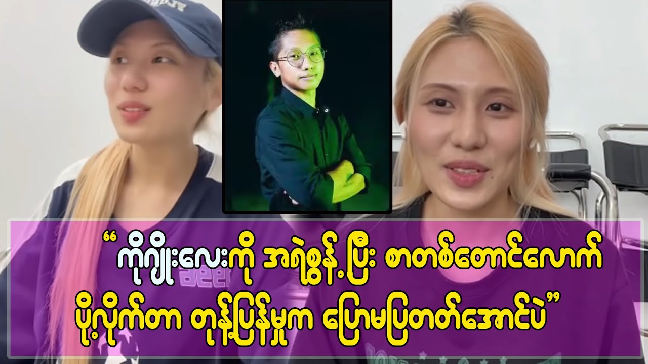 "ကိုဂျိုးလေးသီချင်းကိုအရမ်းသဘောကျလို့ဒီသီချင်းကိုကိုရီယားလိုဆိုဖြစ်ခဲ့တာပါ၊