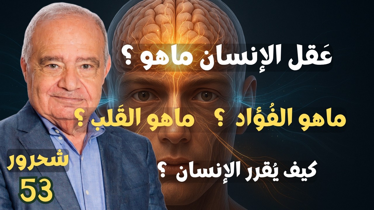 53 - شحرور, ماهو الفؤاد؟ ماهو القلب؟ ماهو العقل؟
