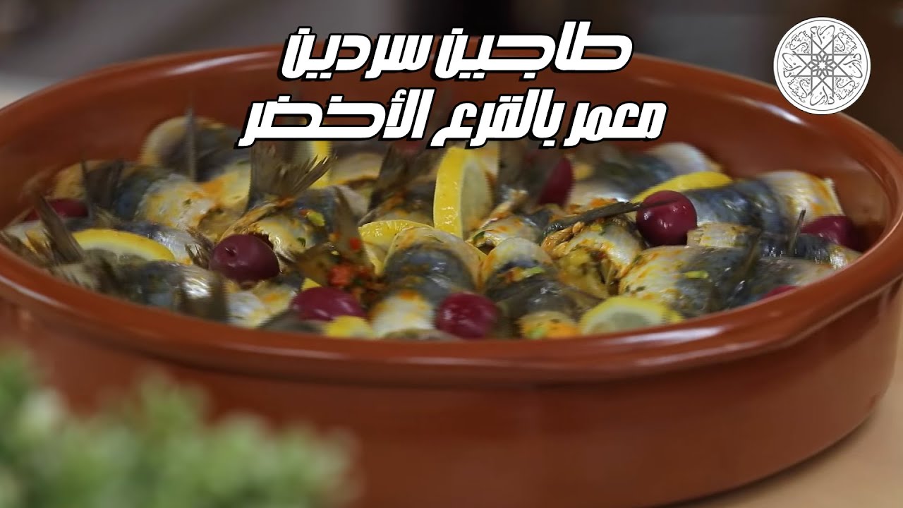 شهيوة مع شميشة : طاجين سردين معمر بالقرع الأخضر