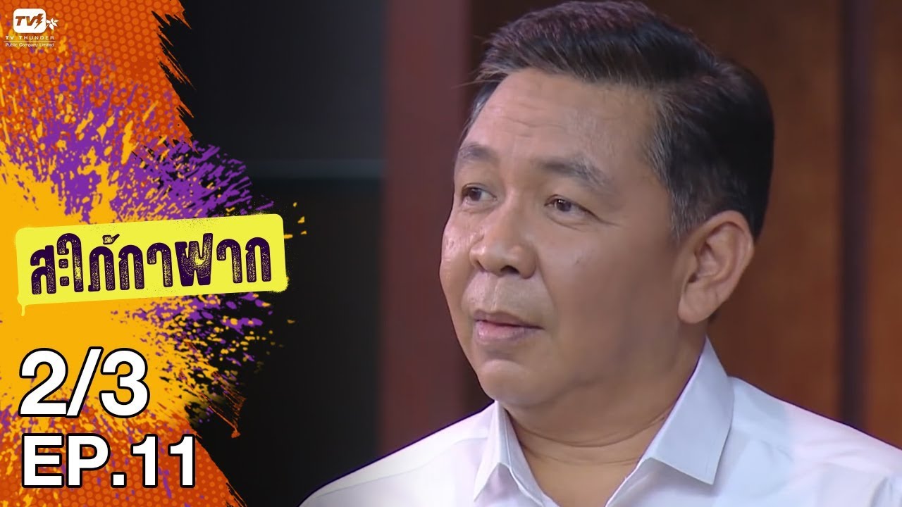 สะใภ้กาฝาก - EP 11 (2/3) 18 ม.ค. 61