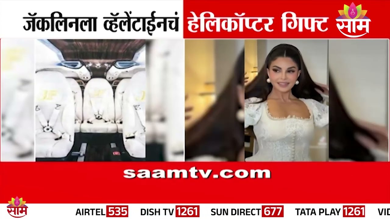 जॅकलिनला व्हॅलेंटाईनचं हेलिकॉप्टर गिफ्ट | Jacqueline Fernandez