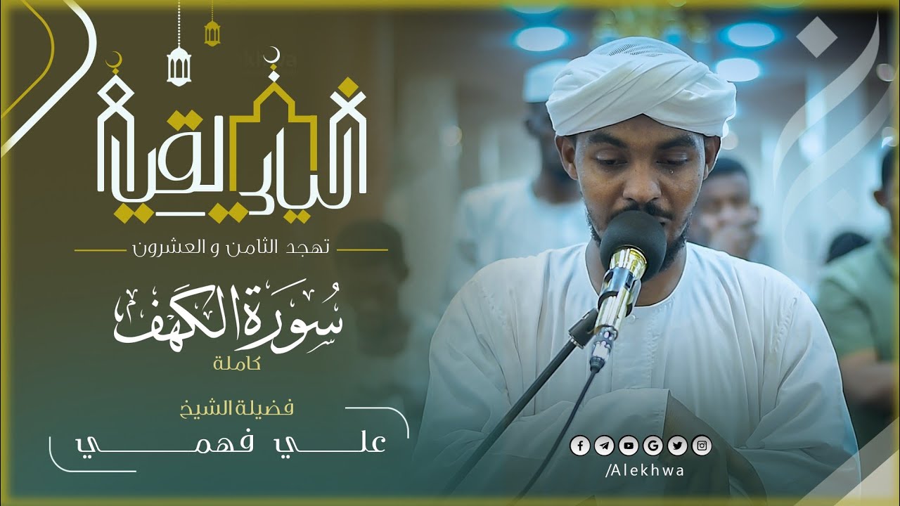 كنز من كنوز القران | سورة الكهف كاملة من صلاة التهجد | القارئ :- علي فهمي مسجد الوالدين _ بالحواته