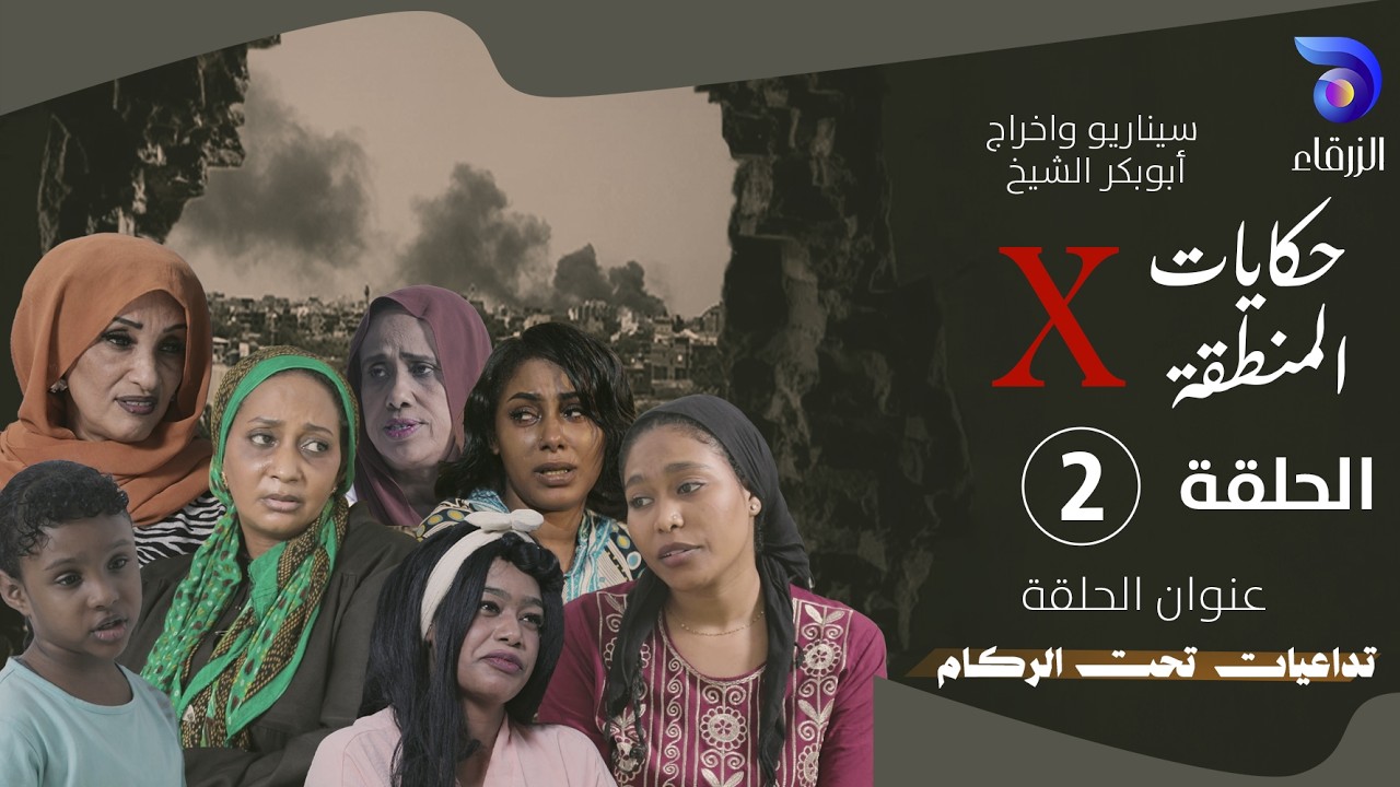 مسلسل حكايات المنطقة X – الحلقة الثانية || تداعيات تحت الركام