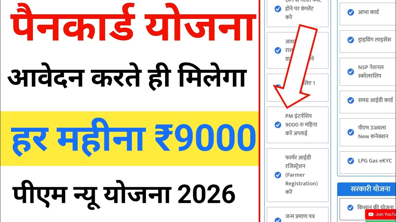 पैनकार्ड है तो मिलेंगे ₹9000/महीना | PM Internship yojna 2026 | Pan card yojna