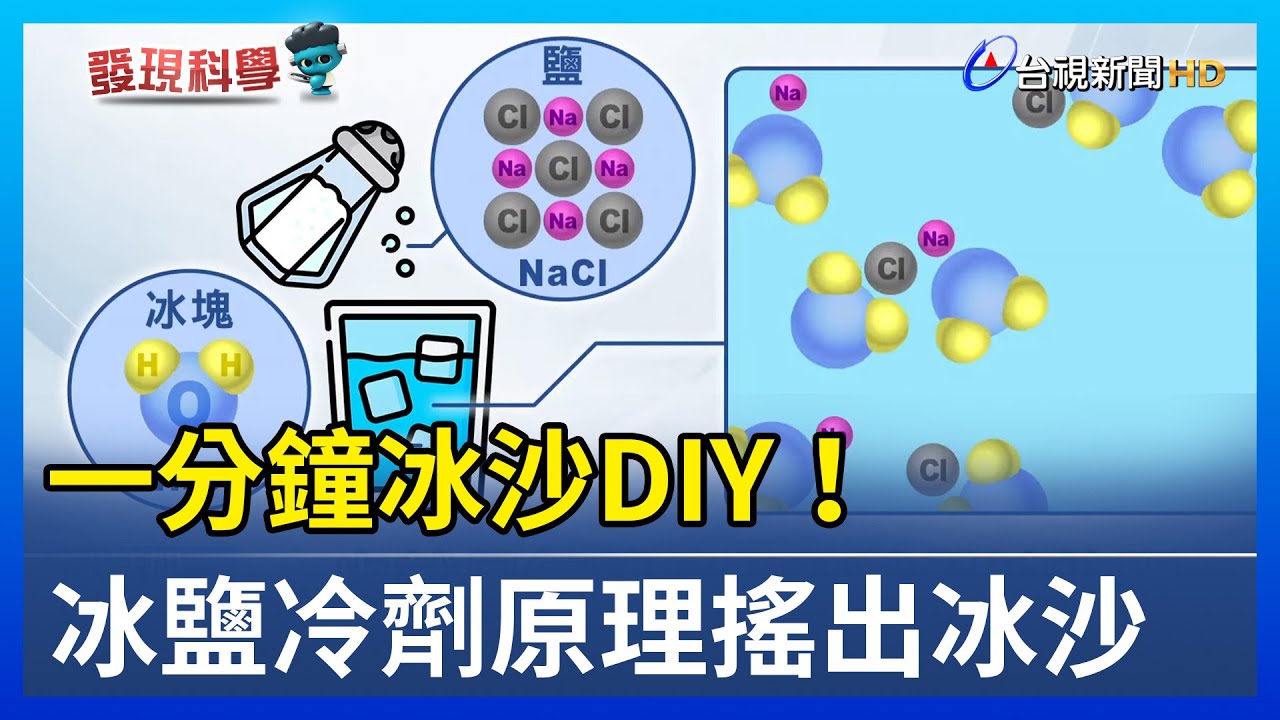 一分鐘冰沙DIY！ 冰鹽冷劑原理搖出冰沙【發現科學】