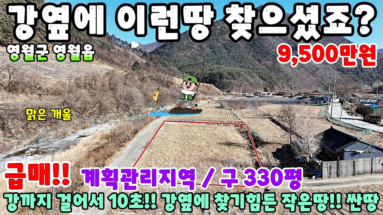 995. 강옆에 싼땅 시골땅 영월군 영월읍 작은땅 주택매매 단독주택매매 제천부동산 토지매매 전원주택매매 주택매매 시골집급매 촌집매매 영월부동산 싼땅