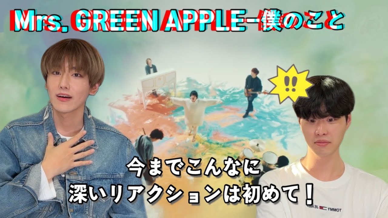 Mrs. GREEN APPLE-僕のこと/MV解析[韓国人リアクション]
