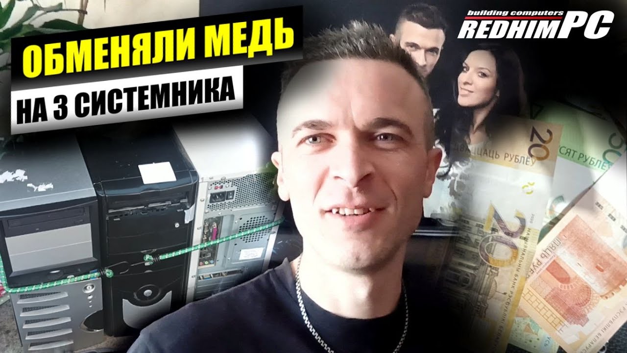 ПРОДАЛИ 3 КГ МЕДИ И КУПИЛИ ТРИ СИСТЕМНИКА