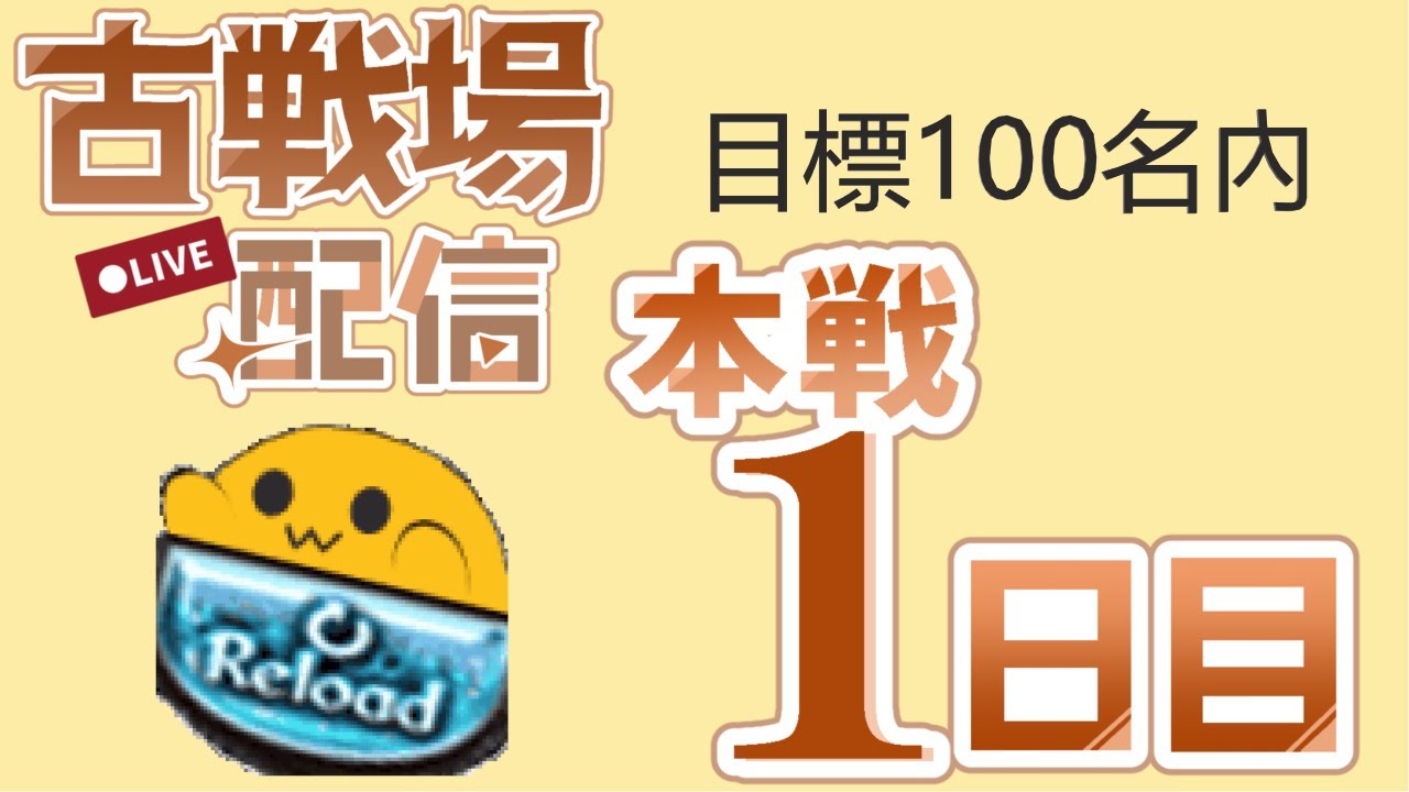 【古戰直播】土有利古戰場 本戰Day1【碧藍幻想】【GBF】