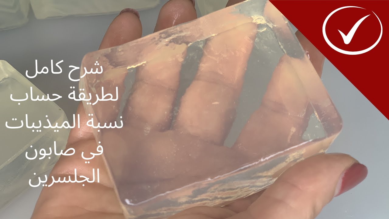 شرح  كامل  لطريقة حساب نسب المذيبات في صابون الجلسرين