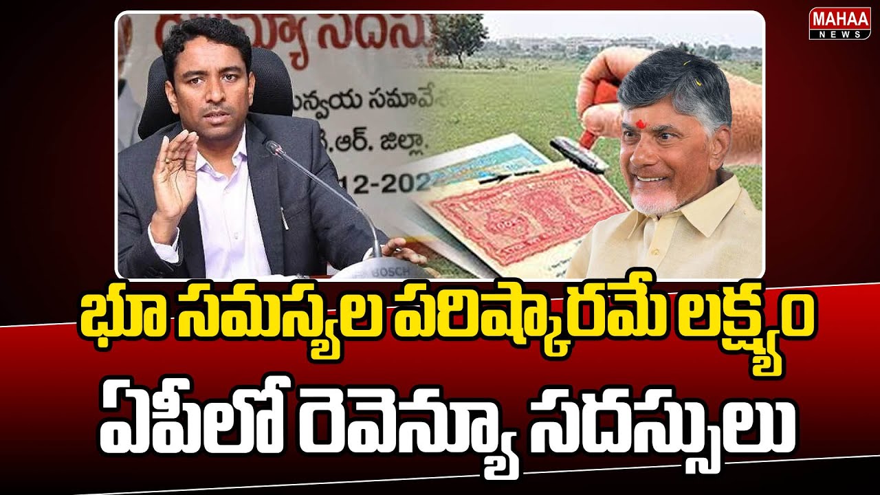 భూ సమస్యల పరిష్కారమే లక్ష్యం..ఏపీలో రెవెన్యూ సదస్సులు  Revenue Conferences Aim to Resolve Land Issue