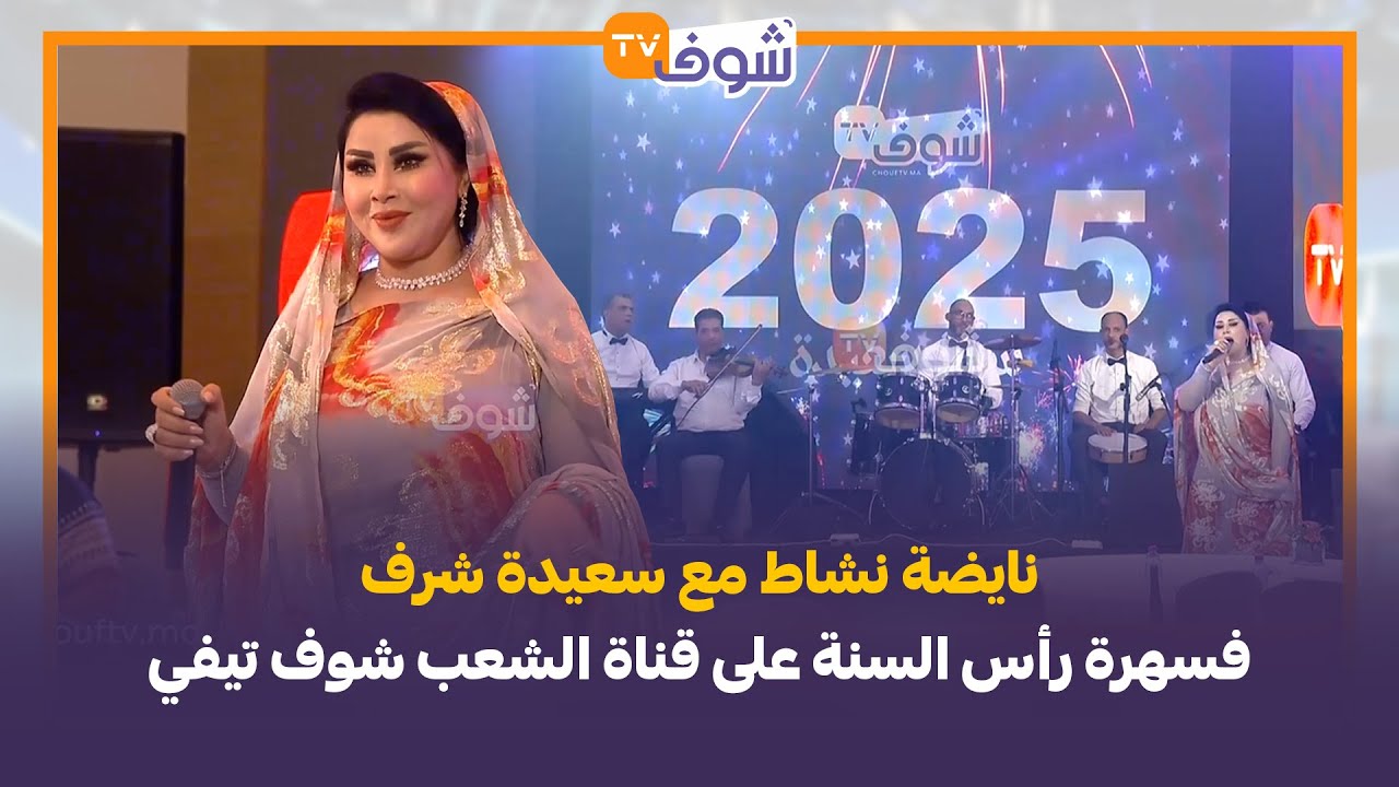 نايضة نشاط مع سعيدة شرف فسهرة رأس السنة على قناة الشعب شوف تيفي