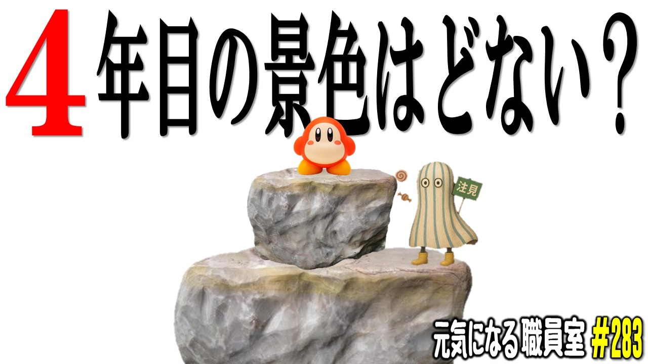 元気になる職員室#283