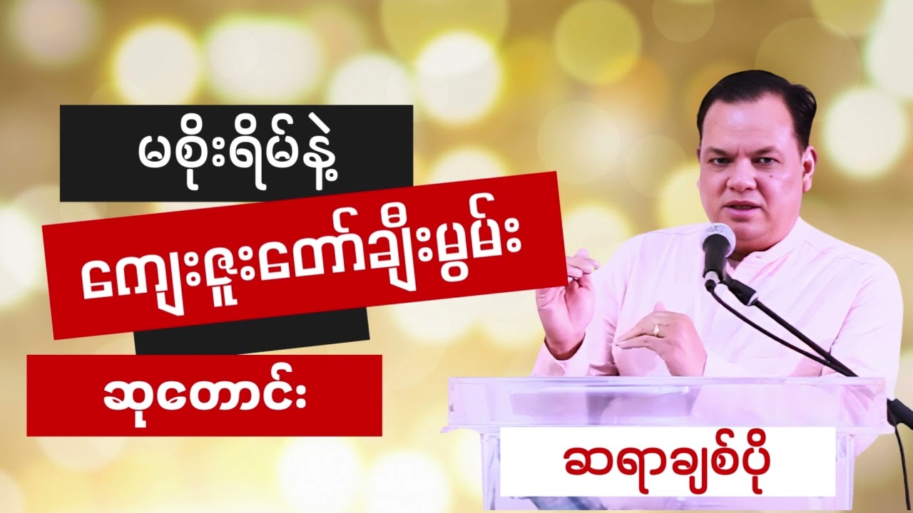 Saya Chit Po || မစိုးရိမ်နဲ့ ... ကျေးဇူးတော်ချီးမွမ်း ... ဆုတောင်း ...