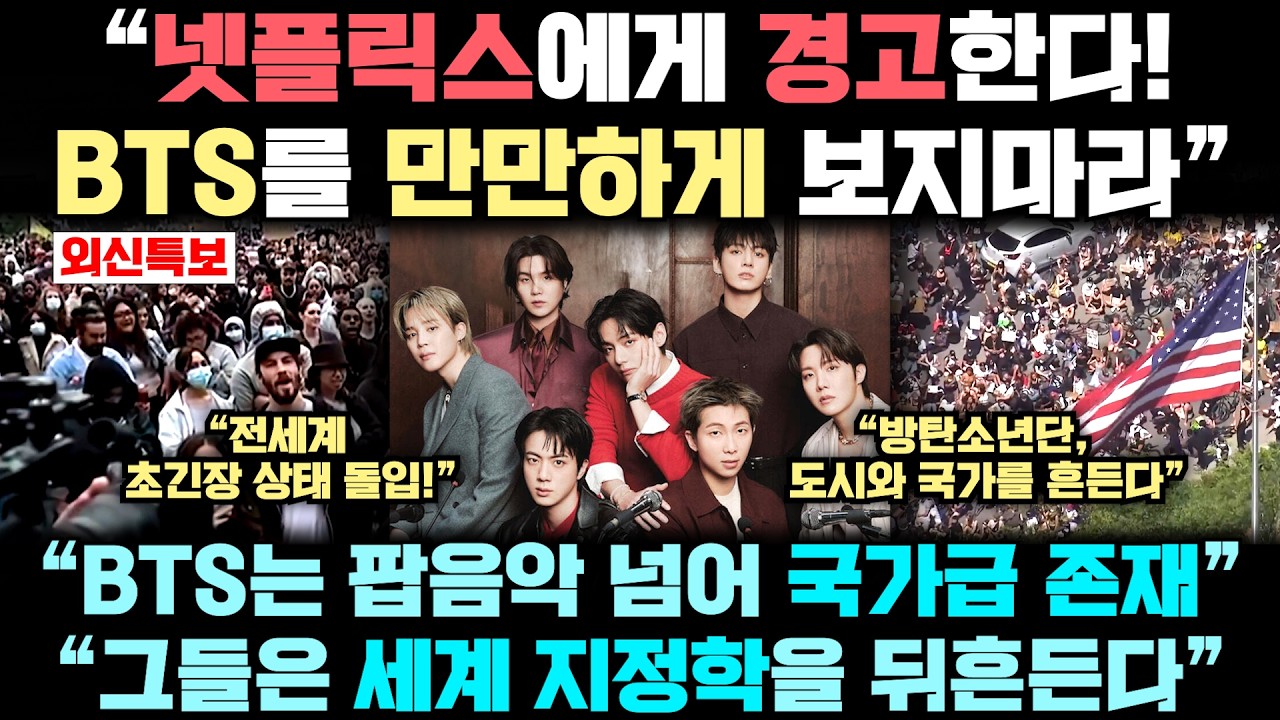 BTS 때문에 세계적 매체에게 '경고' 받은 넷플릭스, BTS가 세계 지정학 뒤흔든다는 진짜 이유