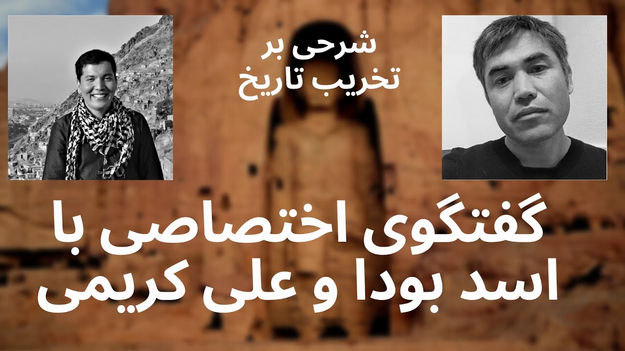 Interview with Asad Buda and Ali Karimi I گفتگو با اسد بودا وعلی کریمی