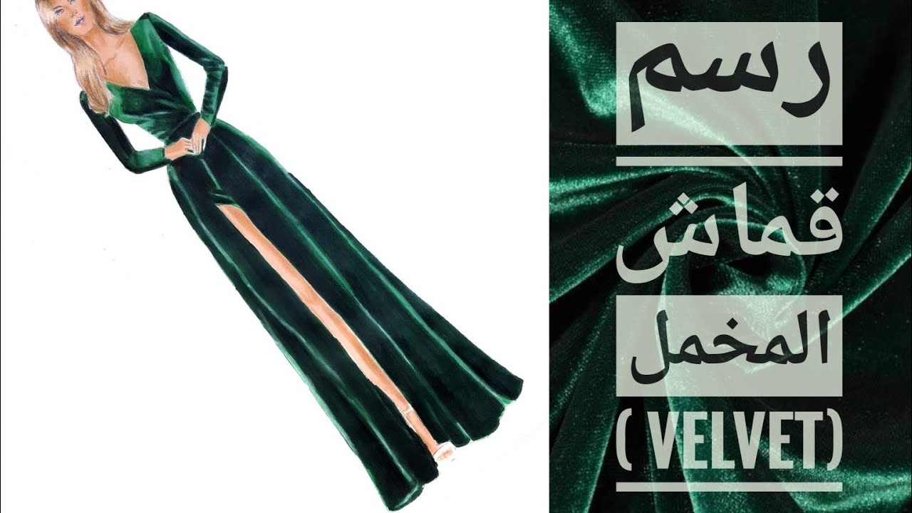 كيفية رسم فستان مخملي ...how to draw a velvet dress