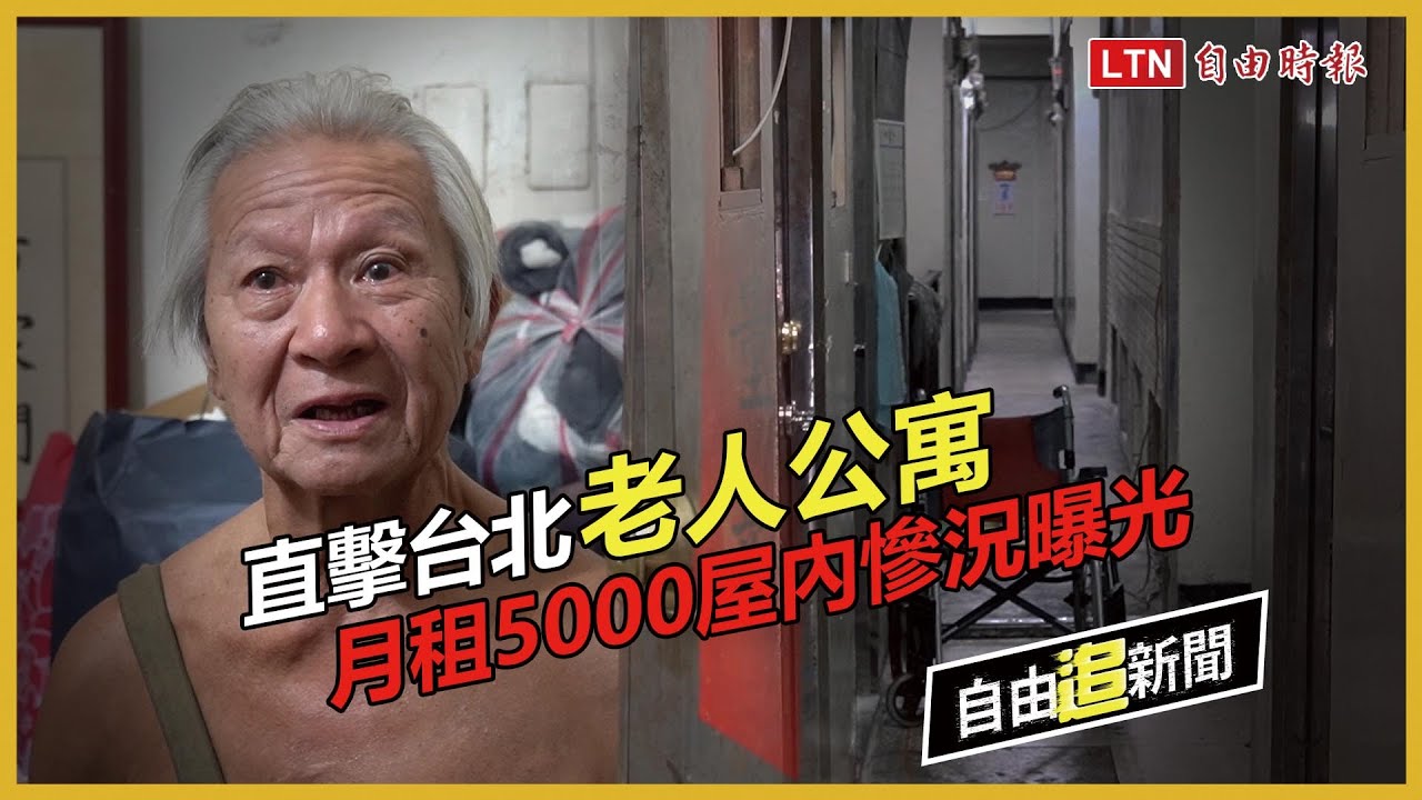 自由追新聞》直擊台北老人公寓！月租5000屋內慘況曝光