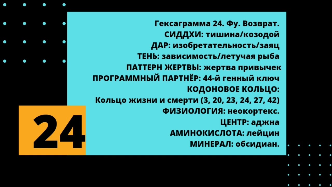 24 генный ключ. Тишина - Высшая Зависимость. Тень - Дар - Сиддхи.