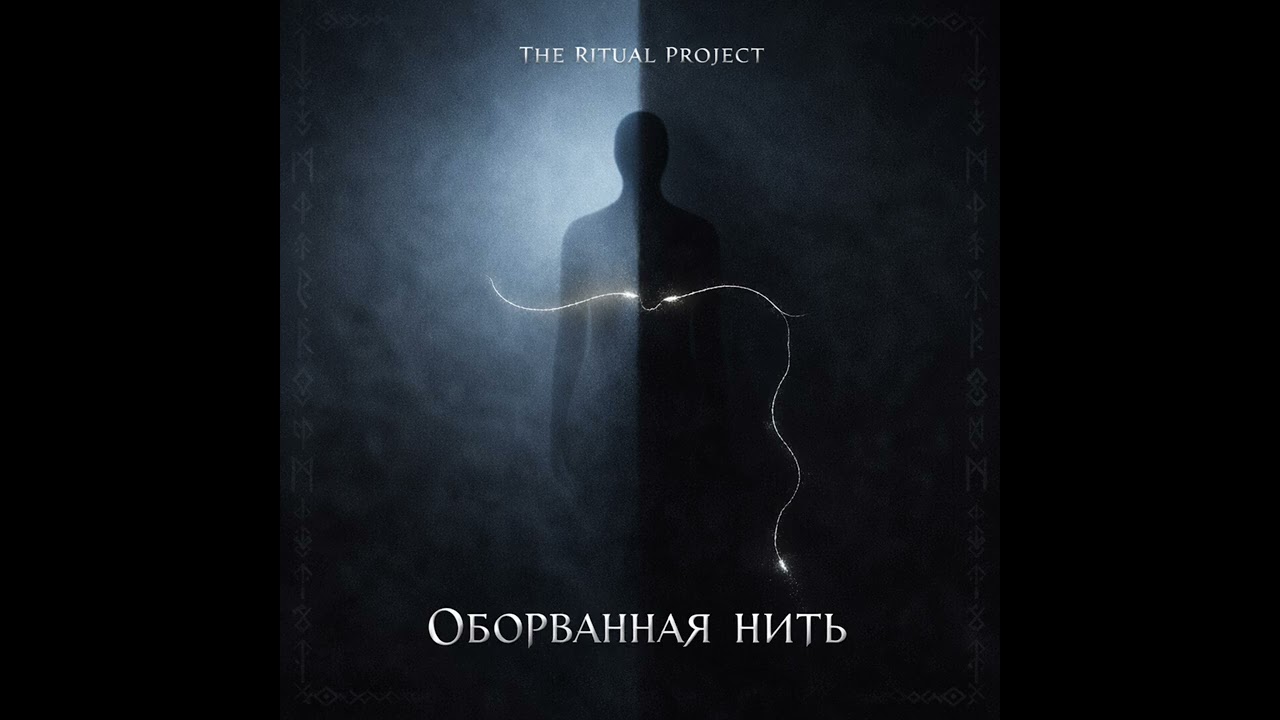 THE RITUAL PROJECT- Оборванная нить (Full Album)