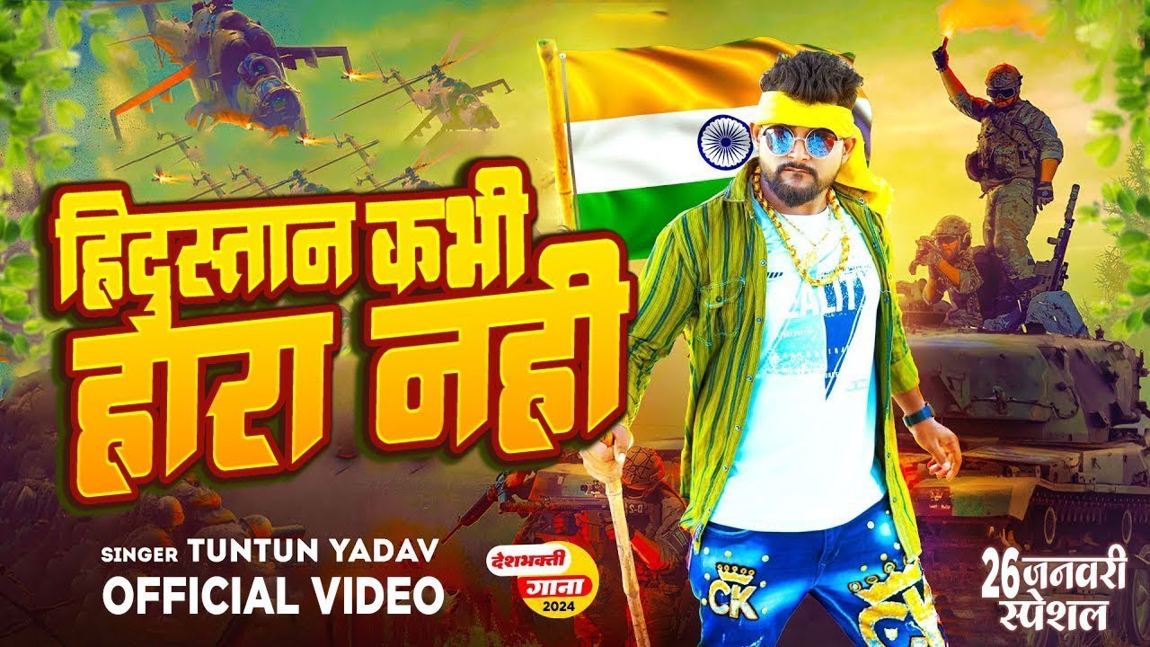 #Video | कश्मीर जिगर के टुकड़ा | #Tuntun_Yadav , #Prabha_Raj | Tuntun Yadav Deshbhakti Song