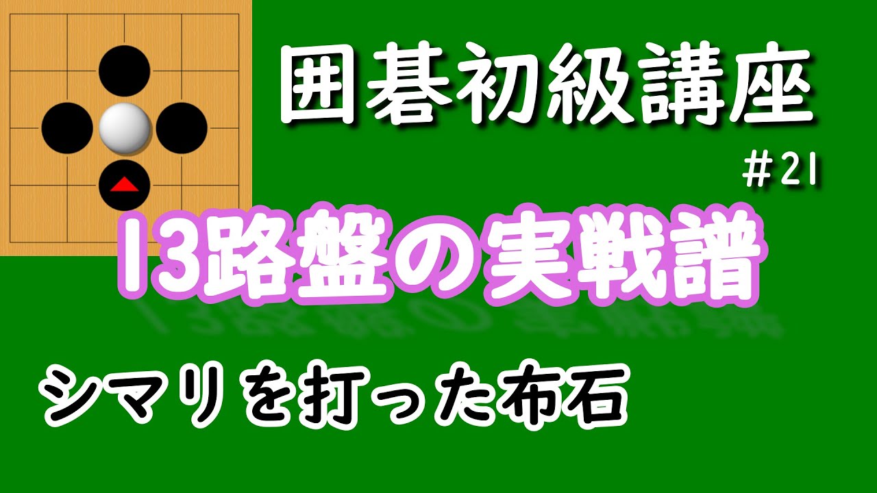 囲碁初級講座♯21　シマリを打った13路盤の実戦譜
