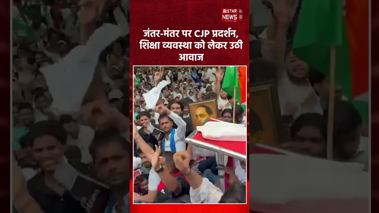 शिक्षा व्यवस्था को लेकर जंतर मंतर पर छात्रों और अभिभावकों का बड़ा धरना