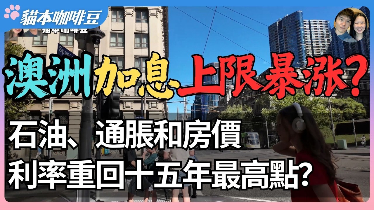 2026年澳洲利率可能重回十五年最高点？通胀与房贷压力重新升温，房贷与生活成本同步上升 | 中东冲突如何影响1万里之外的澳洲？| 澳洲与新西兰移民生活深度分享 | 猫本咖啡豆