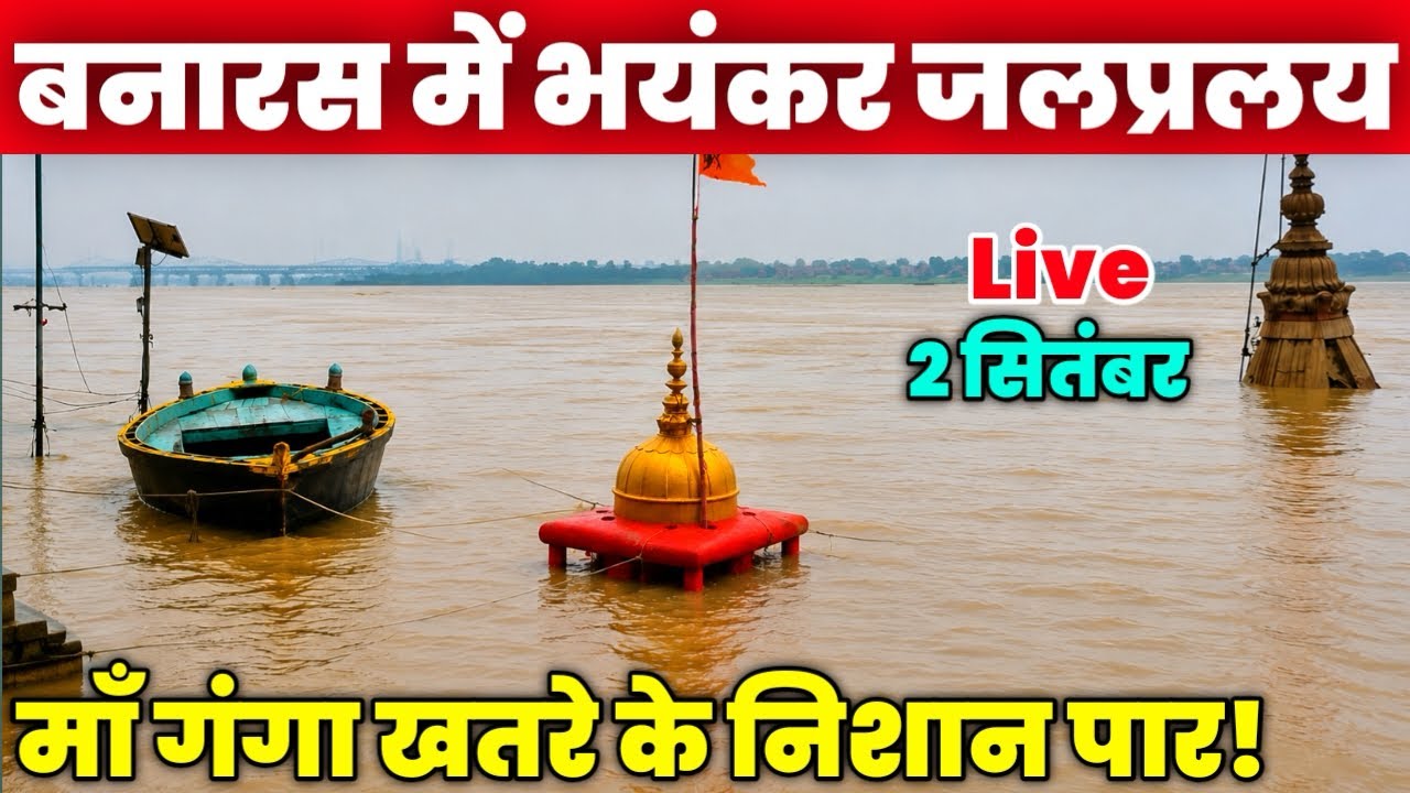 Varanasi Flood 2026😱| बनारस में भयंकर जलप्रलय शुरू |बनारस में गंगा ख़तरे के निशान पार |Banaras flood